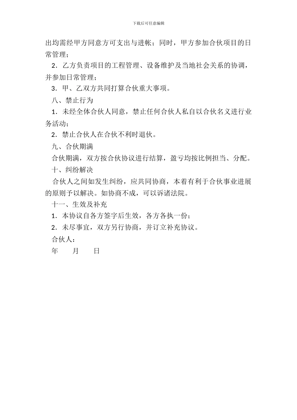 合伙承包工程协议范本新_第3页