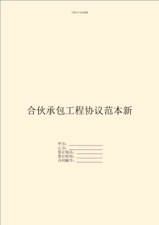 合伙承包工程协议范本新