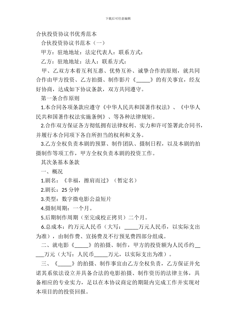 合伙投资协议书优秀范本_第2页