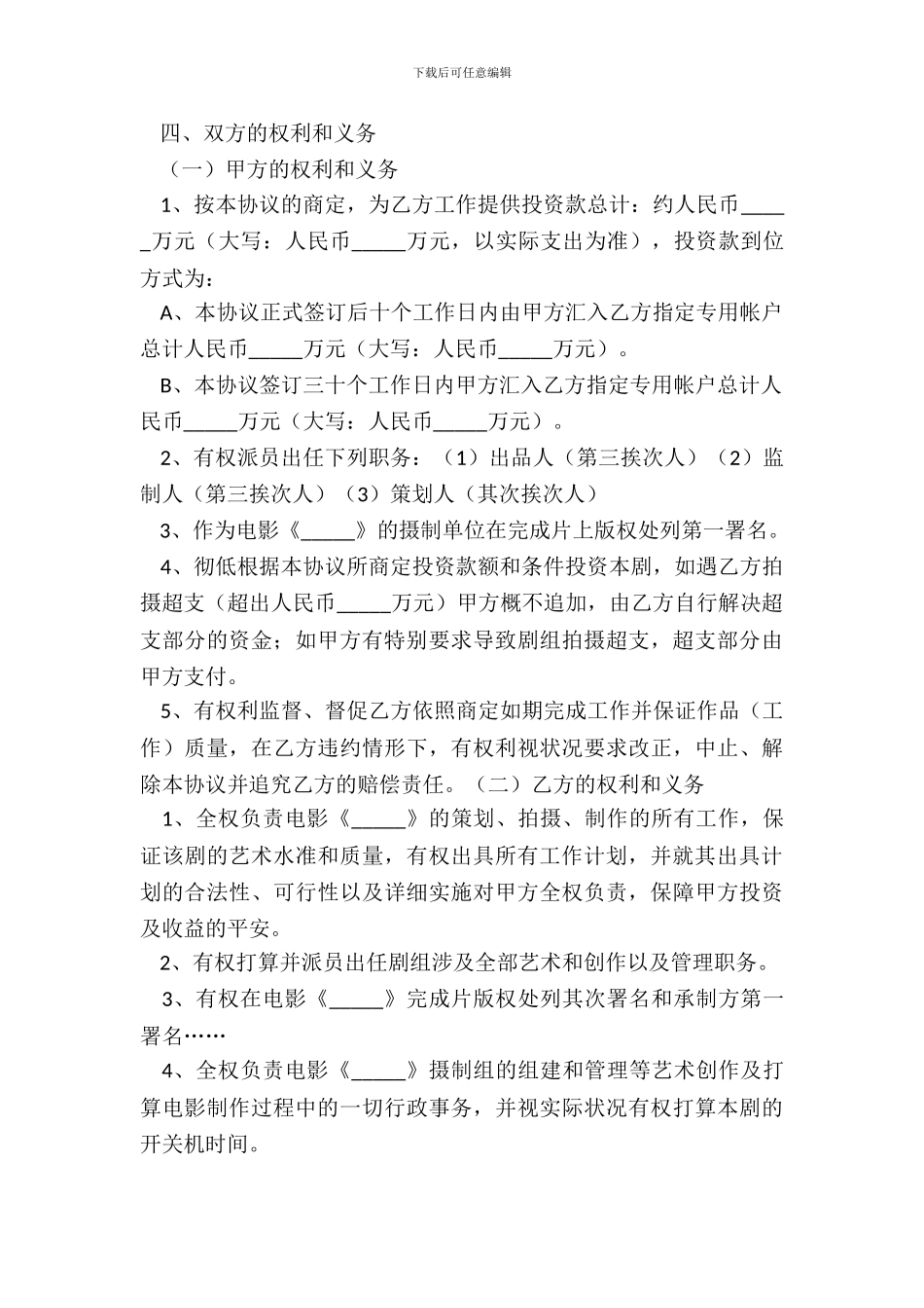 合伙投资协议书优秀范本_第3页