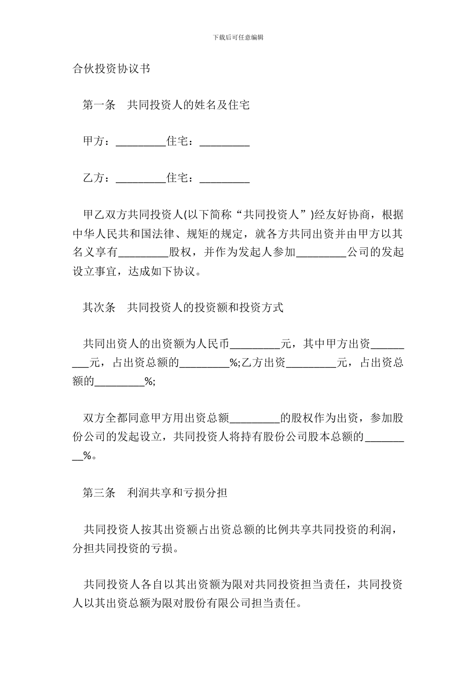 合伙投资协议书_第2页