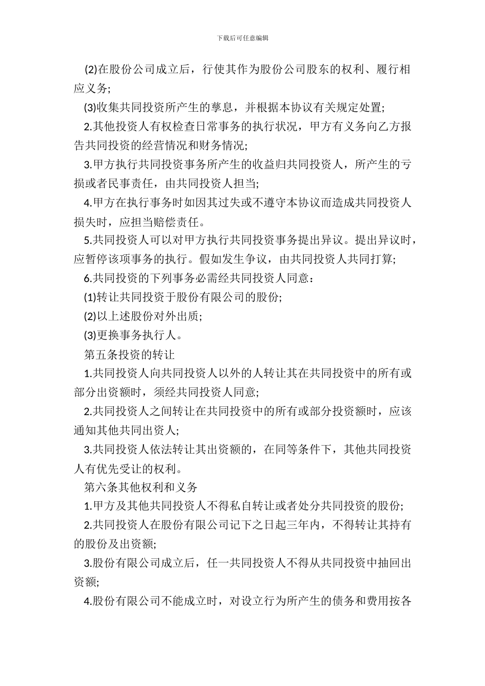 合伙投资协议书样书_第3页