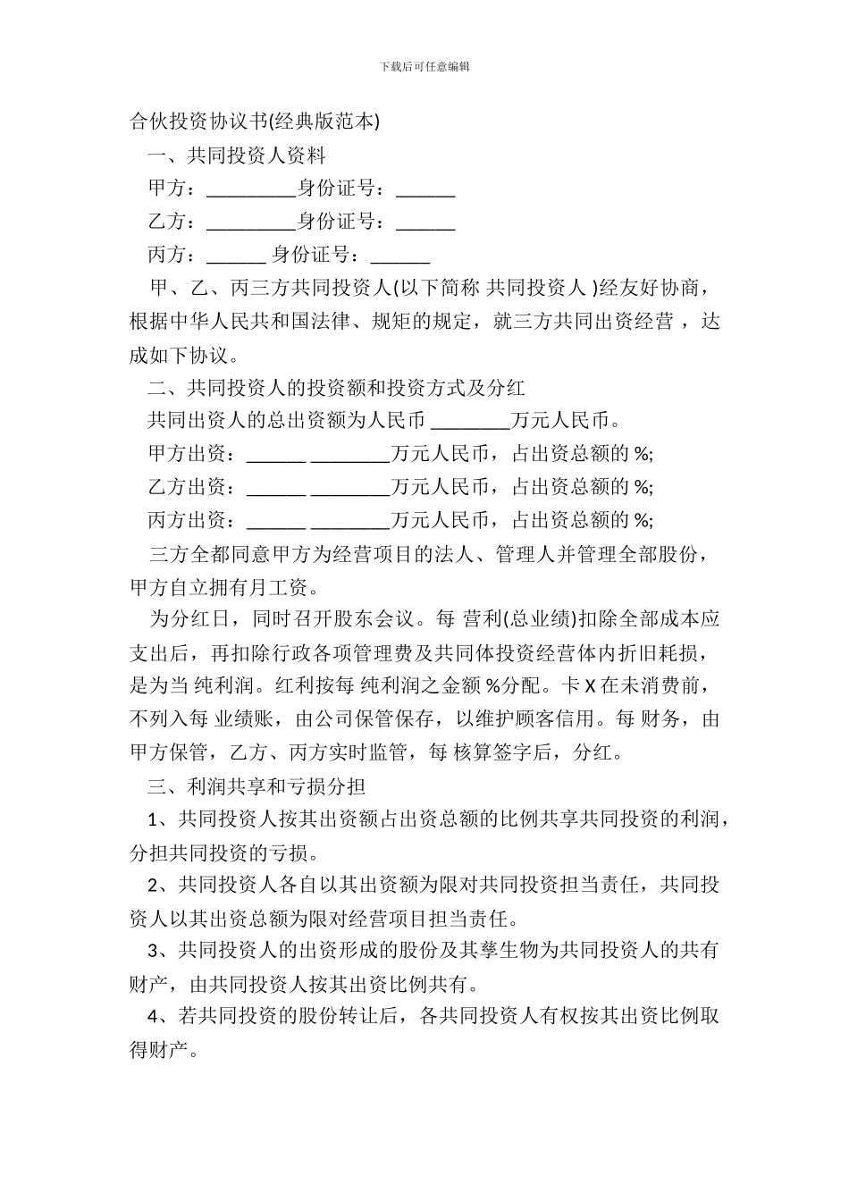 合伙投资协议书经典版范本_第2页