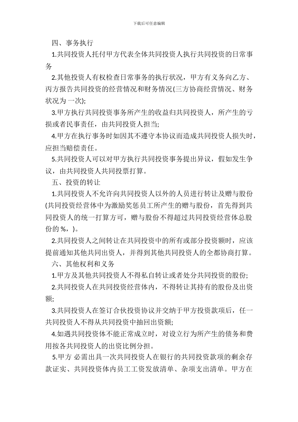 合伙投资协议书经典版范本_第3页