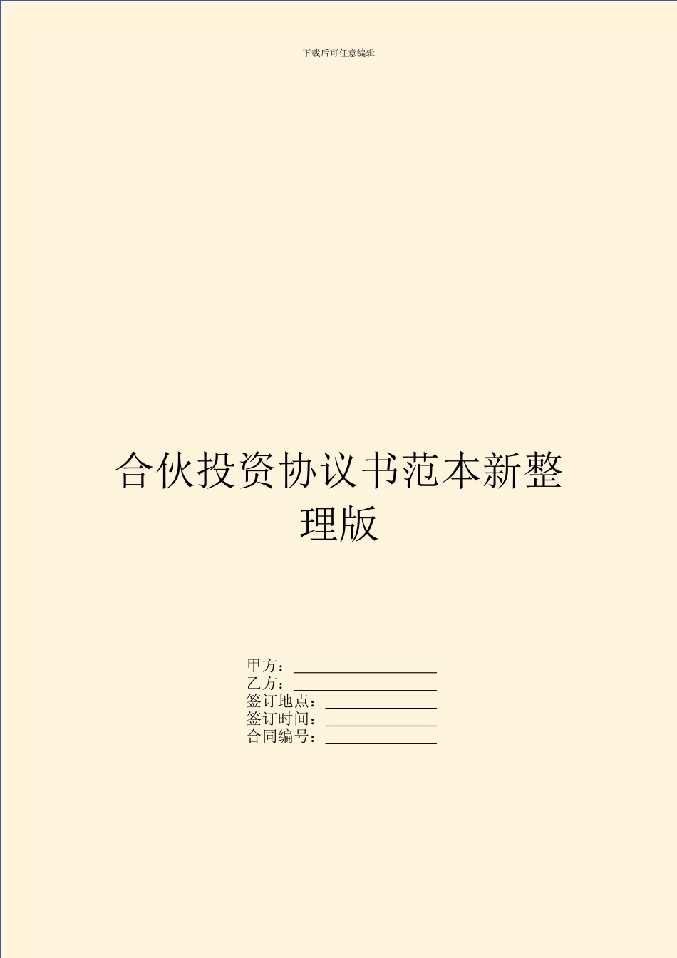 合伙投资协议书范本新整理版_第1页