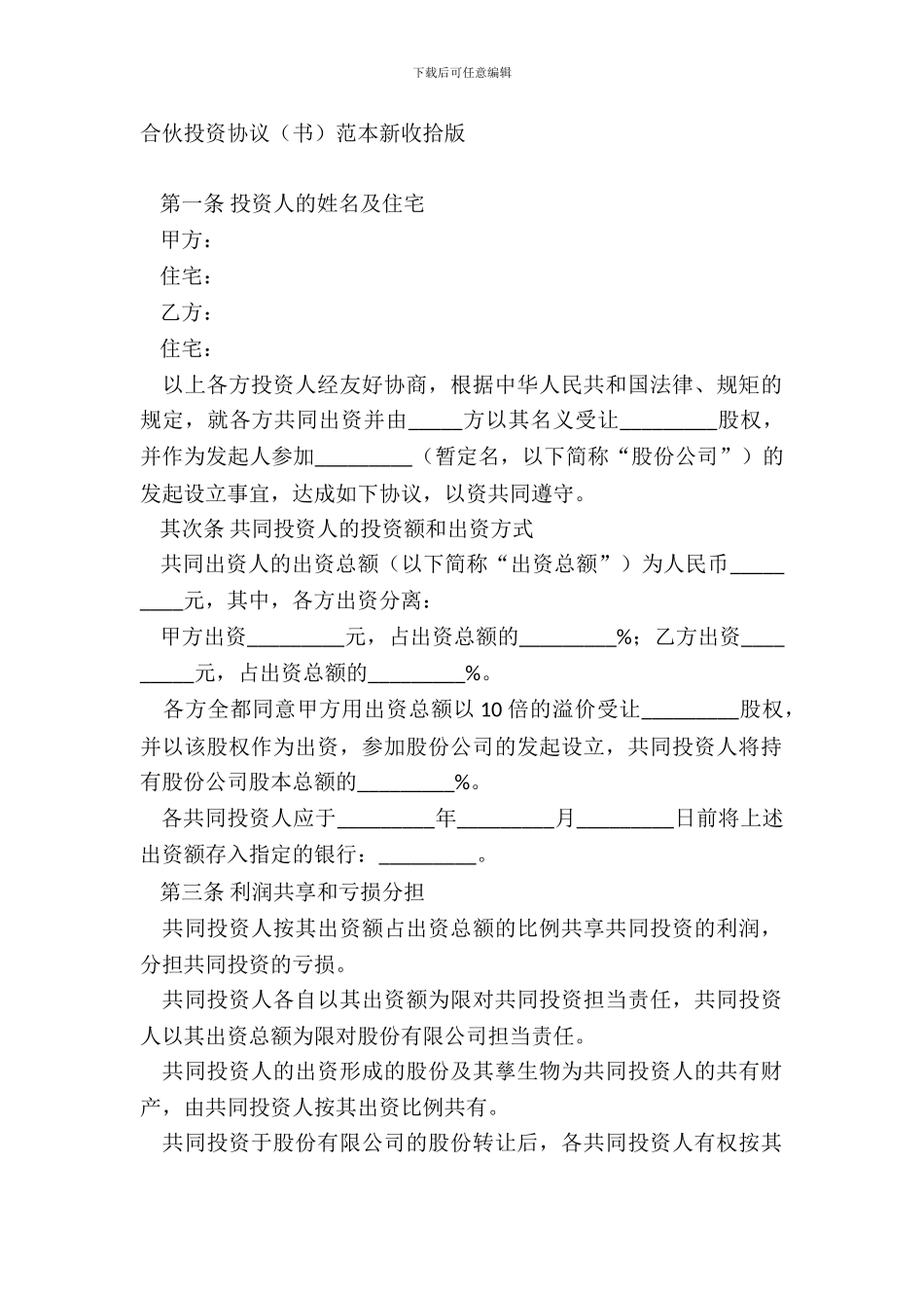 合伙投资协议书范本新整理版_第2页