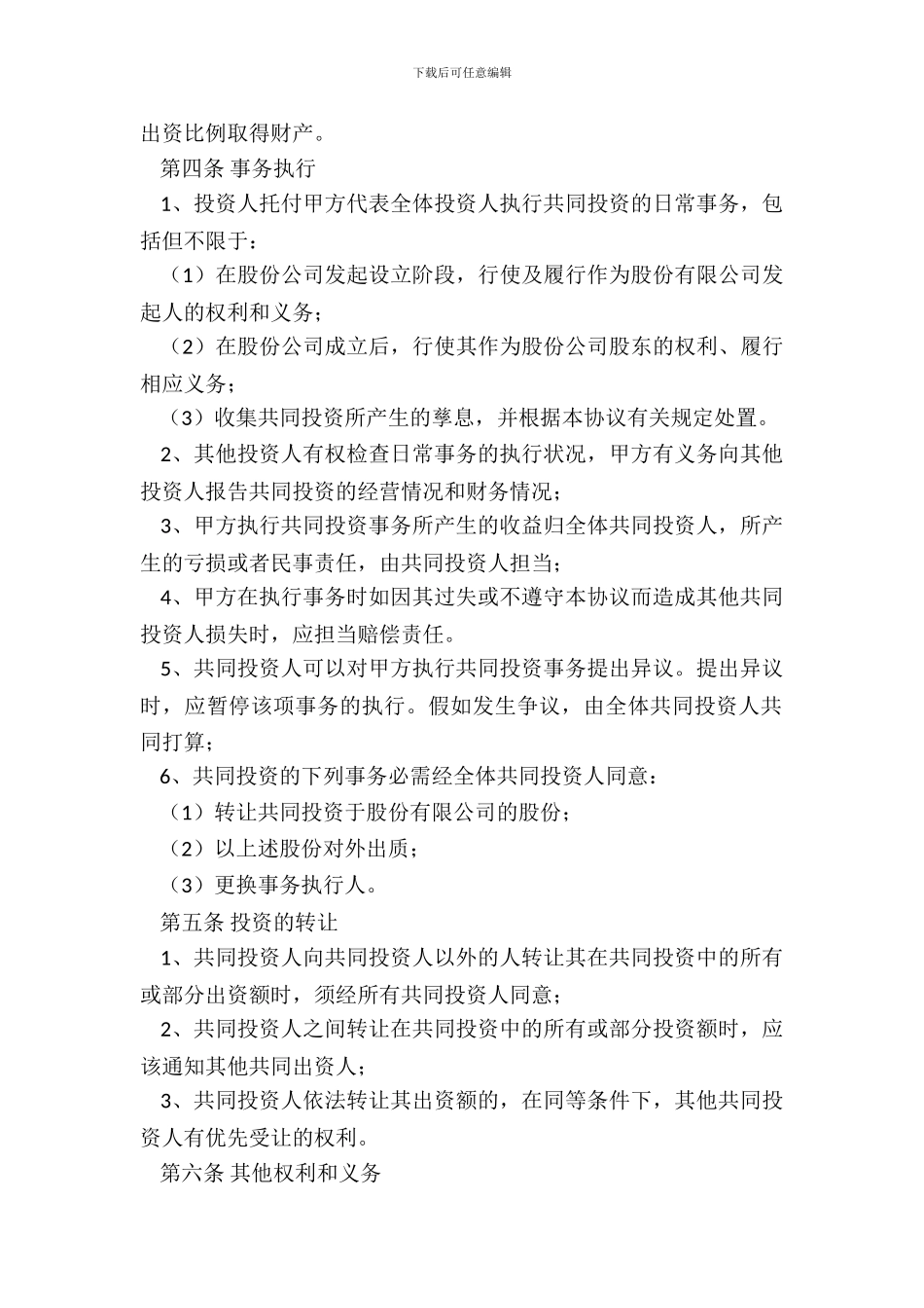 合伙投资协议书范本新整理版_第3页