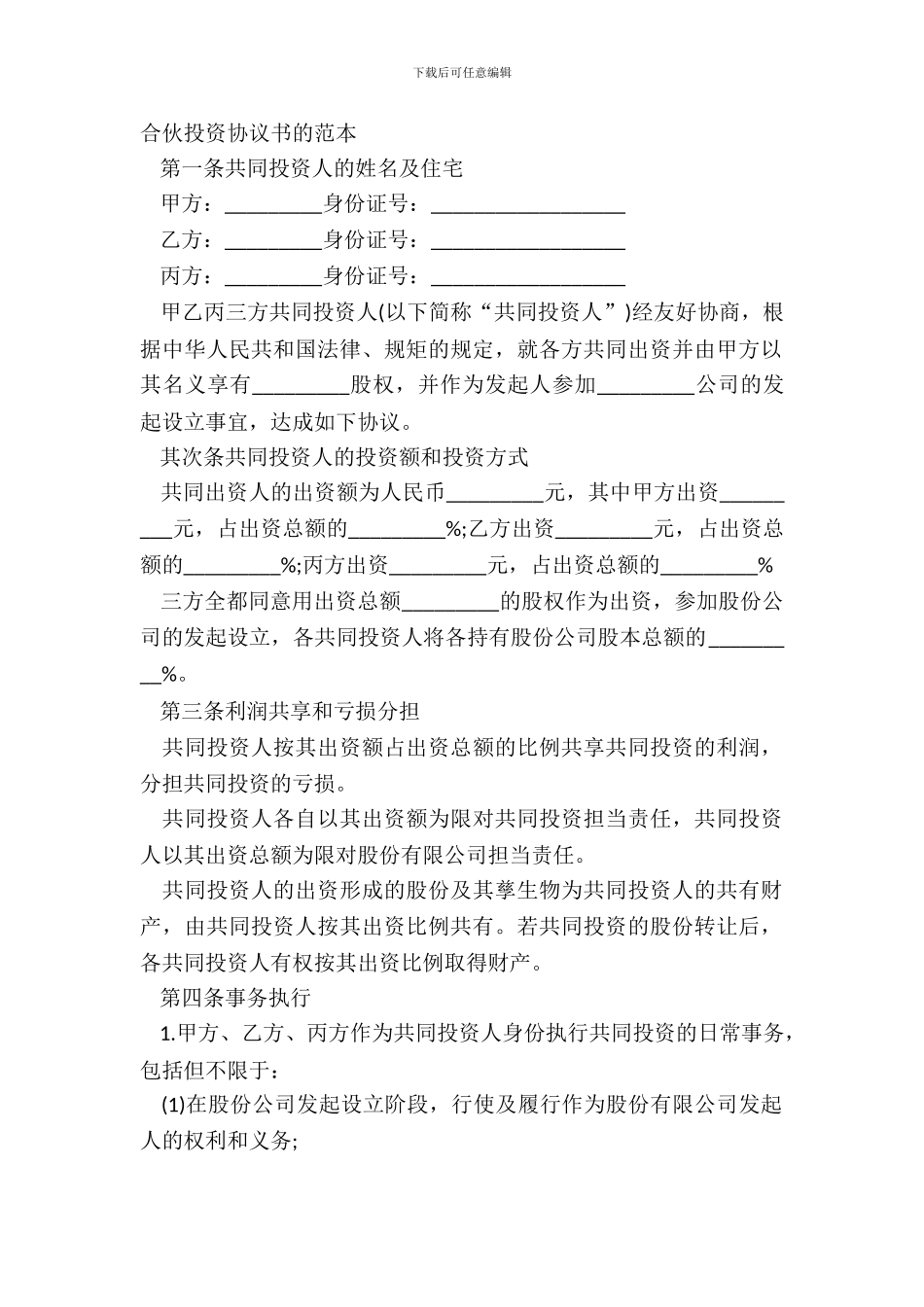 合伙投资协议书的范本_第2页
