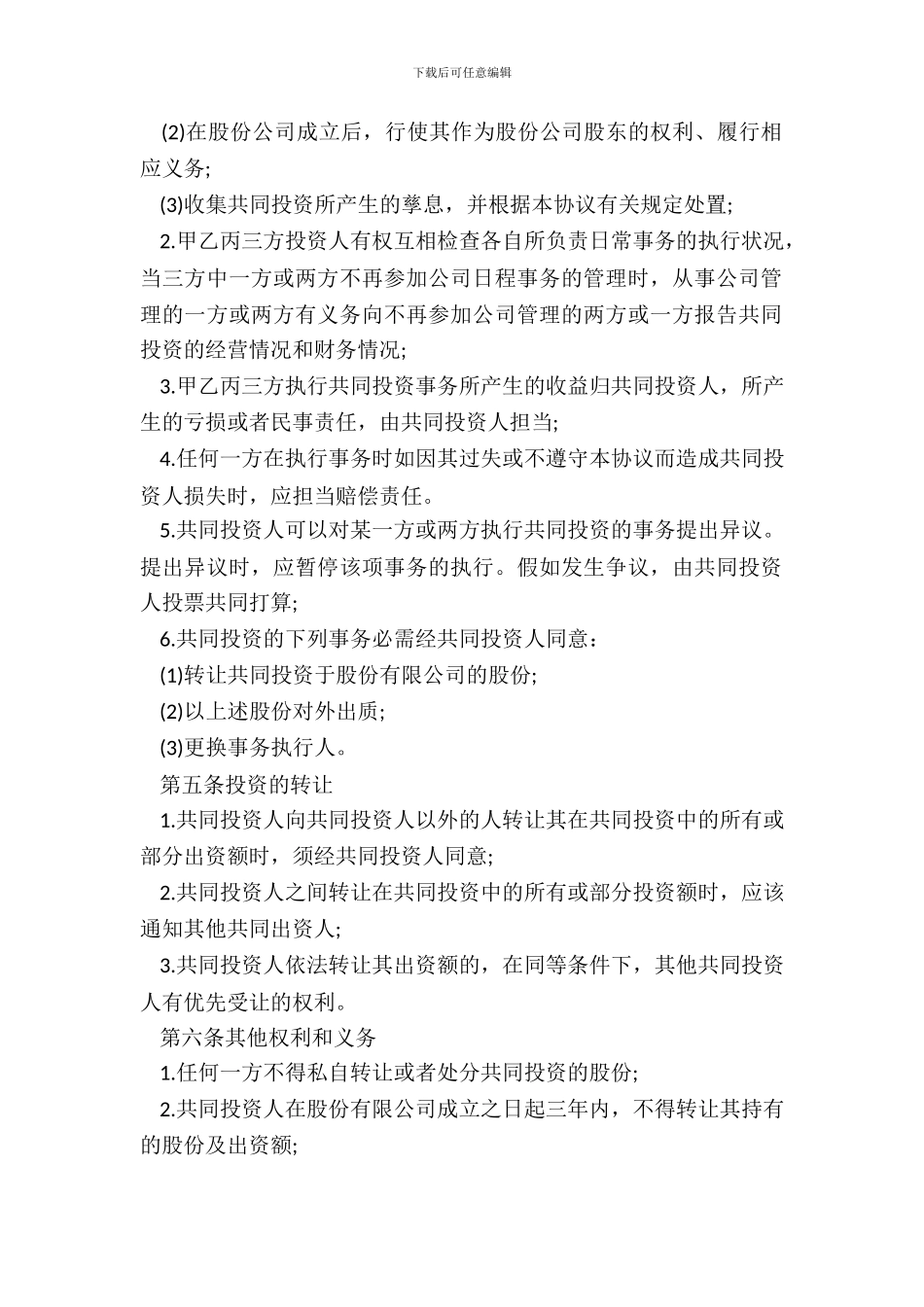 合伙投资协议书的范本_第3页