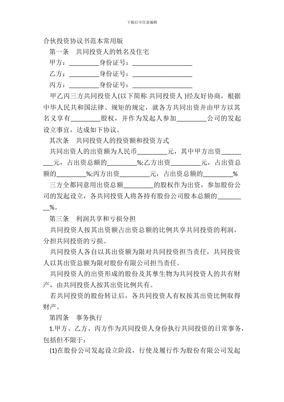 合伙投资协议书范本常用版_第2页