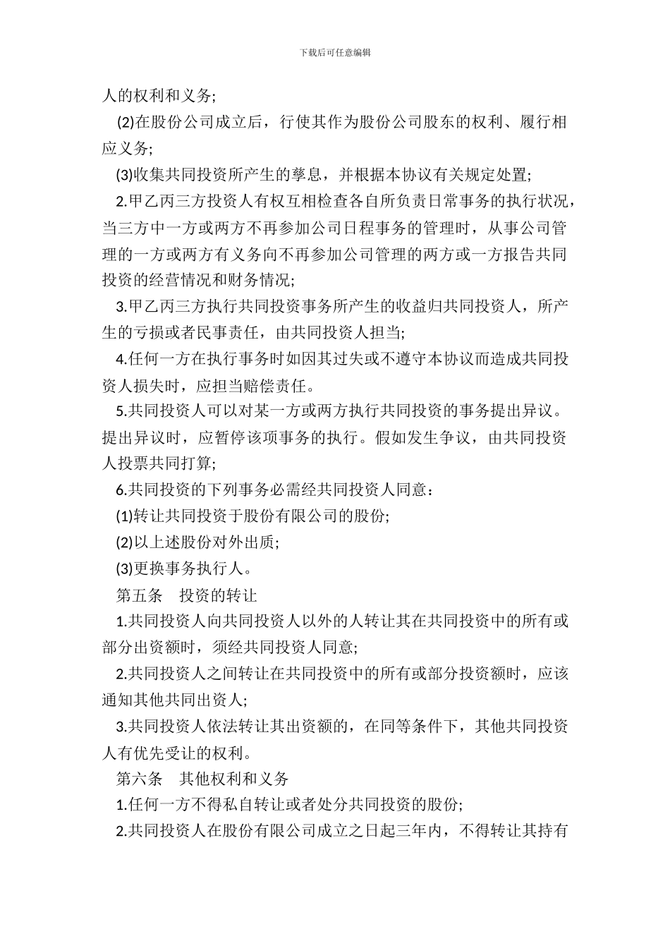 合伙投资协议书范本常用版_第3页