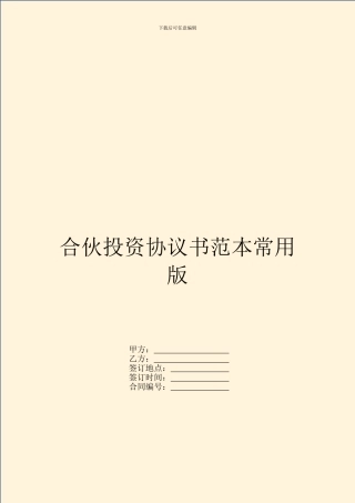 合伙投资协议书范本常用版
