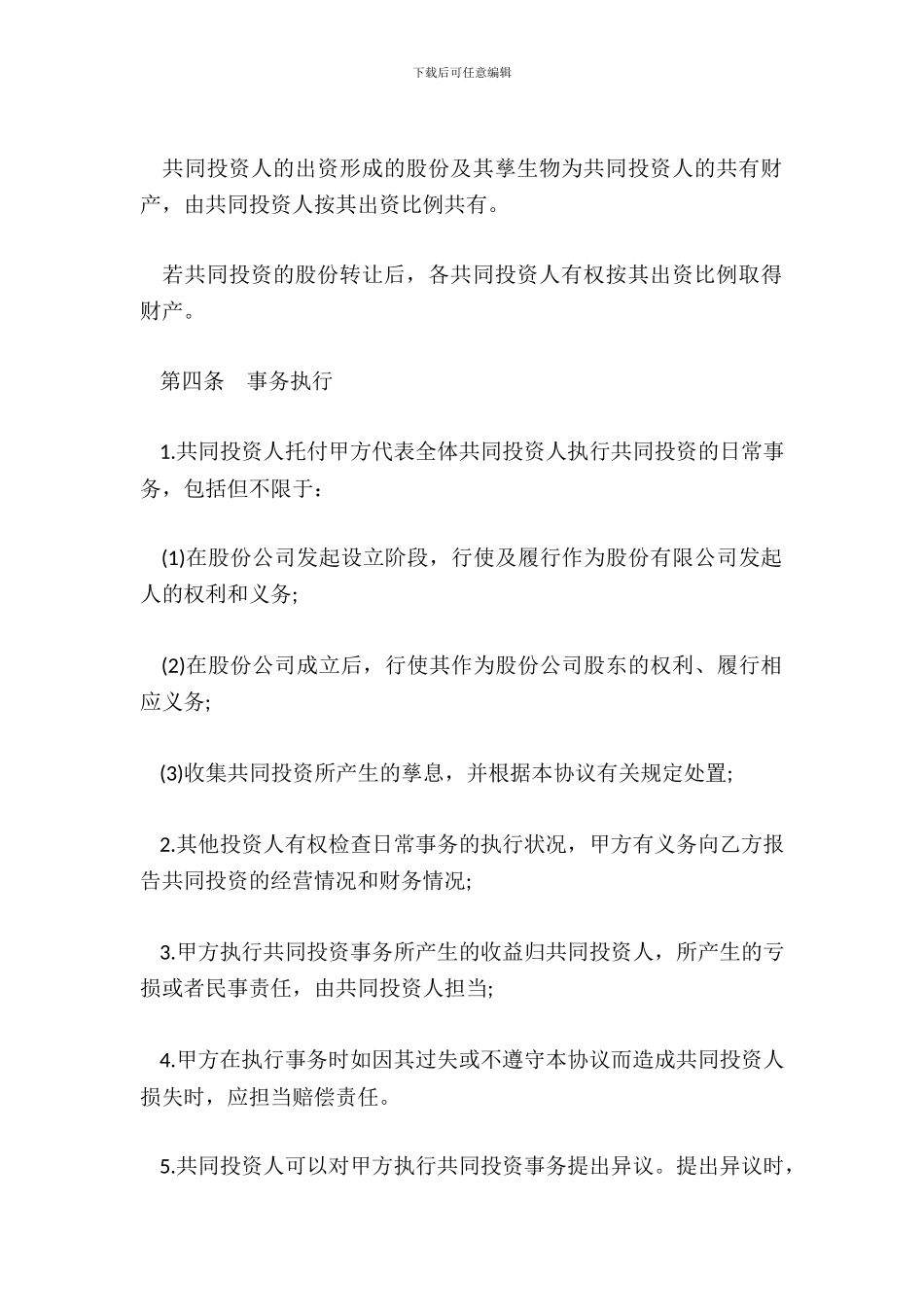 合伙投资协议书范本_第3页