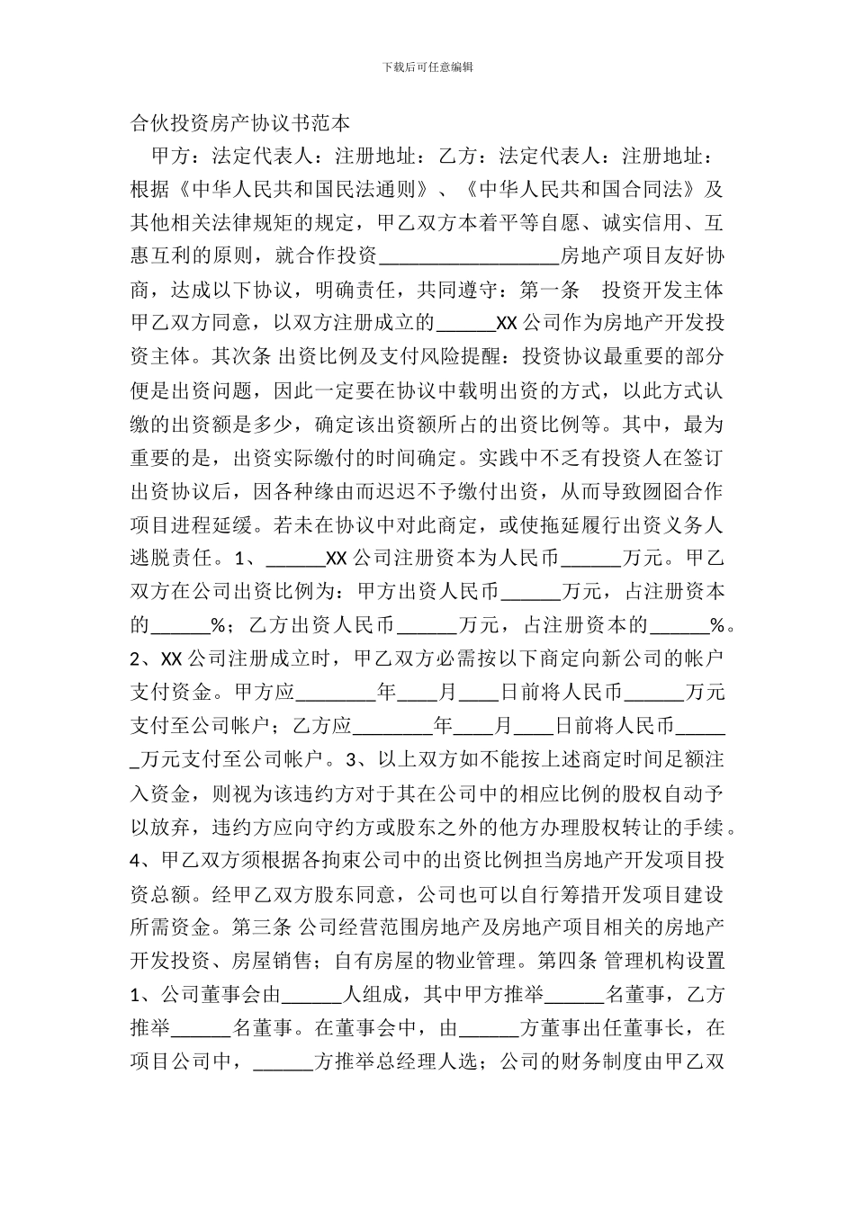 合伙投资房产协议书范本_第2页