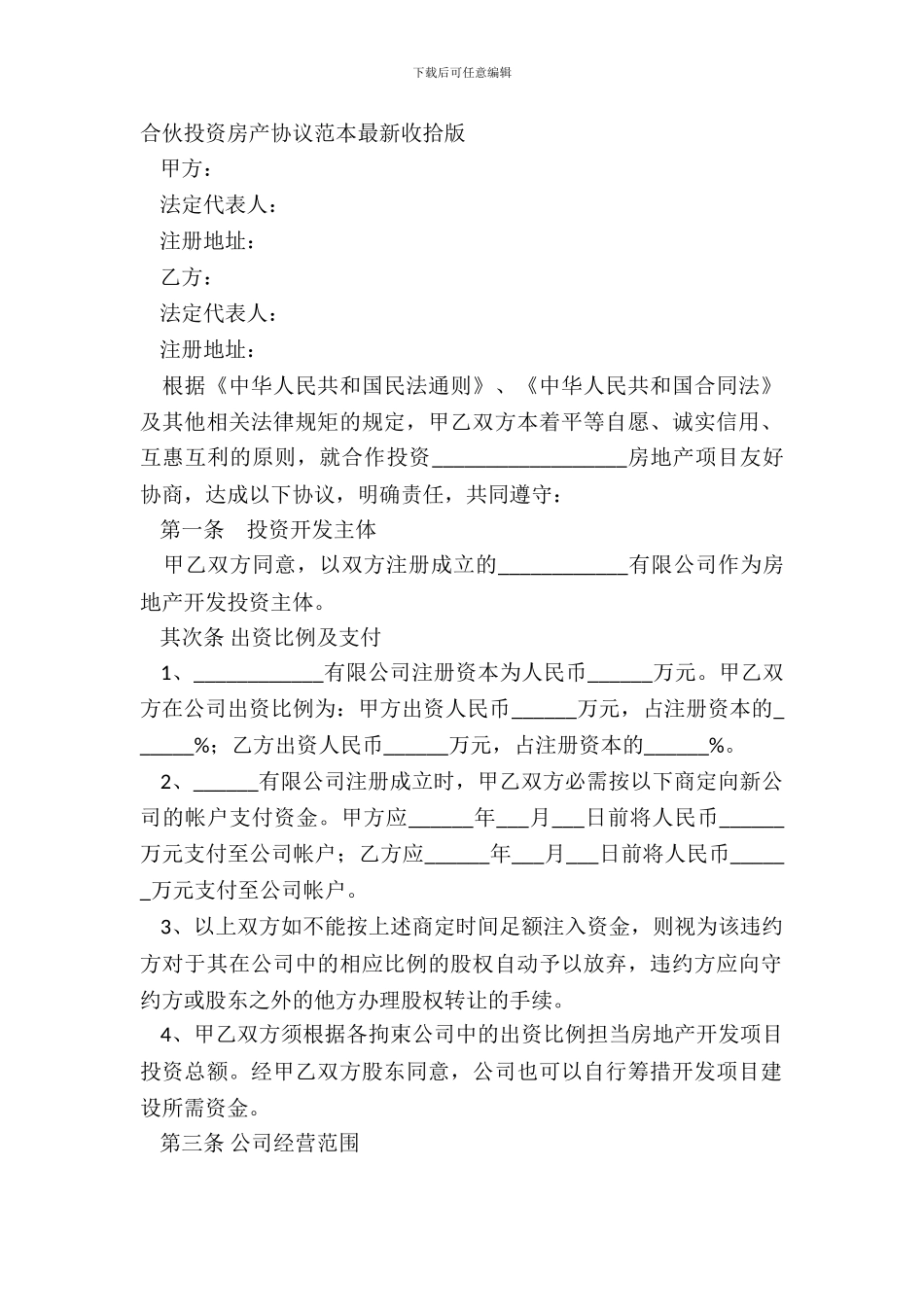 合伙投资房产协议范本整理版_第2页