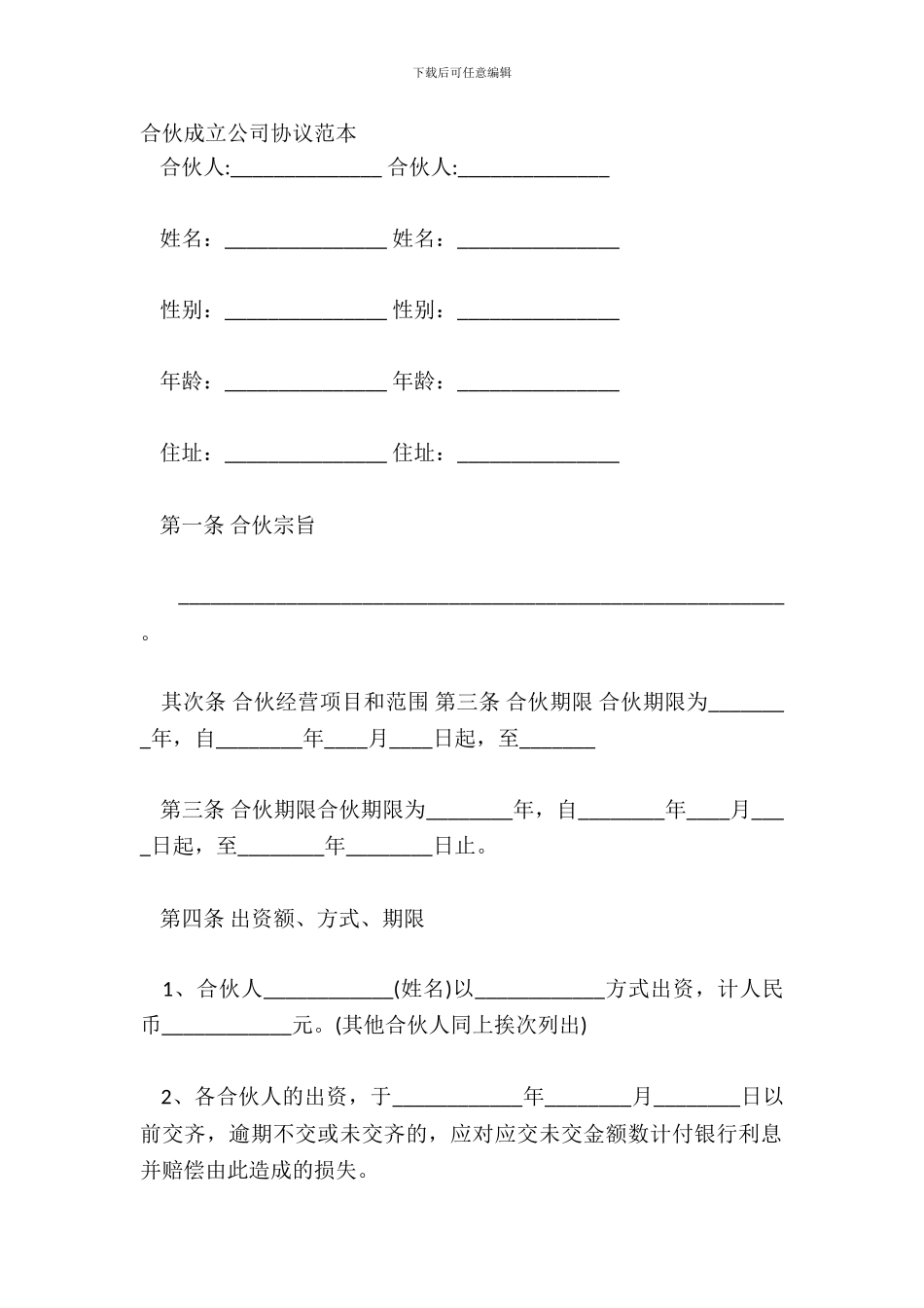 合伙成立公司协议范本_第2页