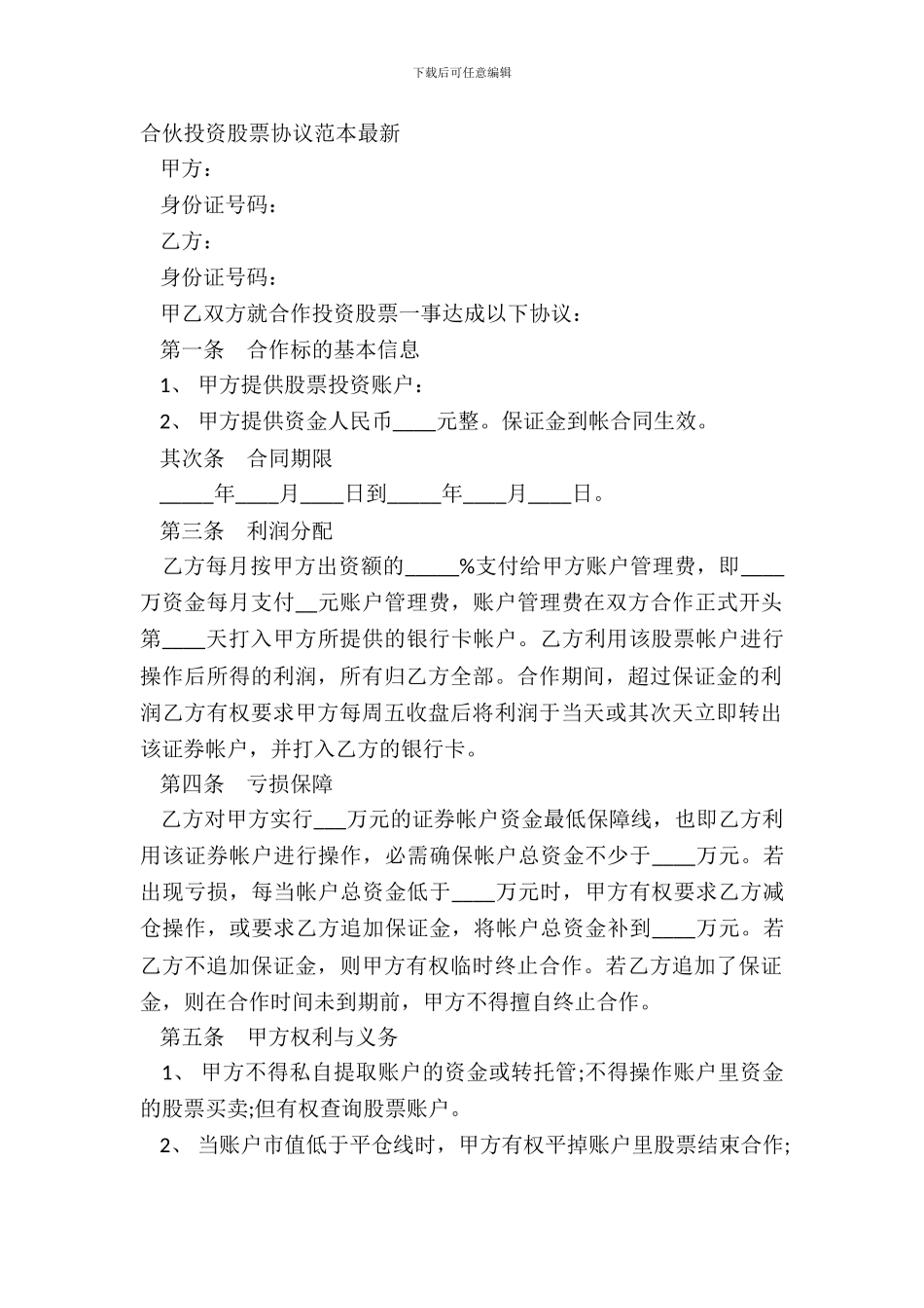 合伙投资股票协议范本_第2页