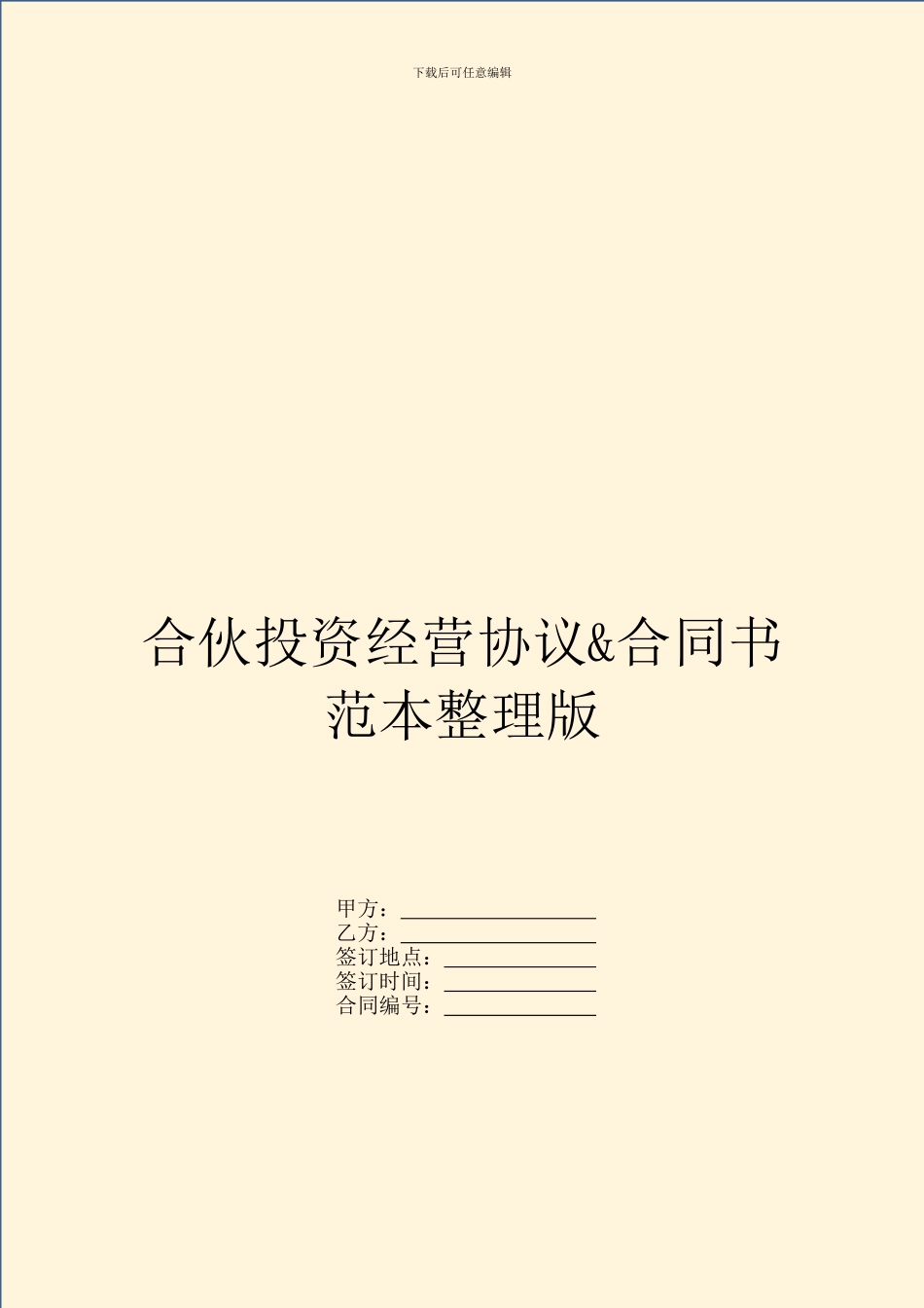 合伙投资经营协议&amp;合同书范本整理版_第1页