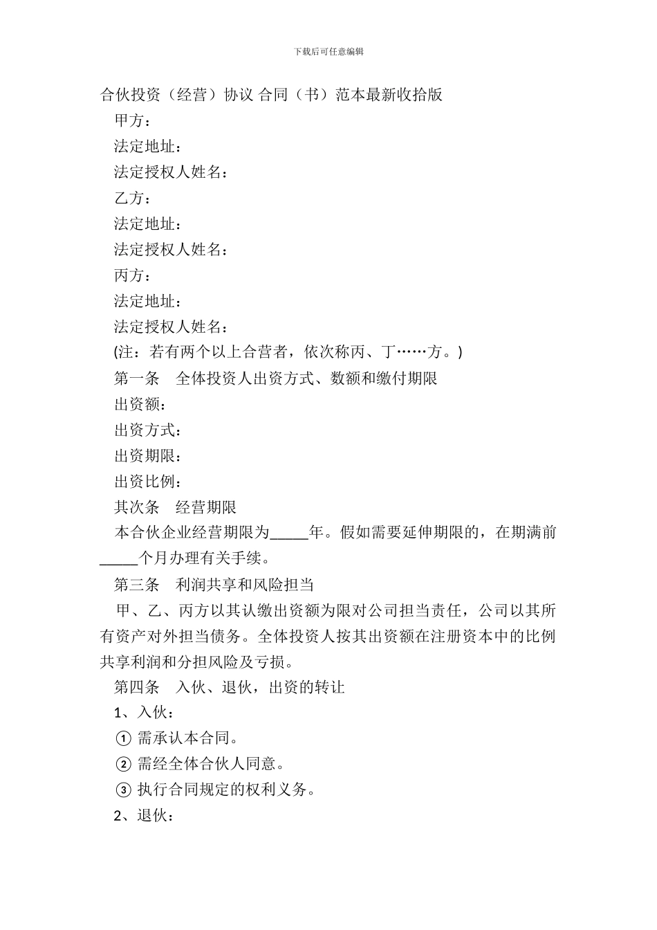 合伙投资经营协议&amp;合同书范本整理版_第2页