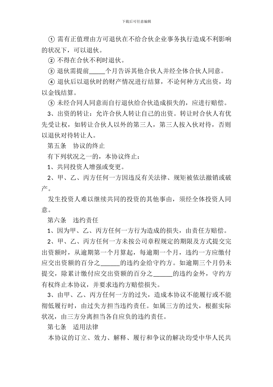 合伙投资经营协议&amp;合同书范本整理版_第3页