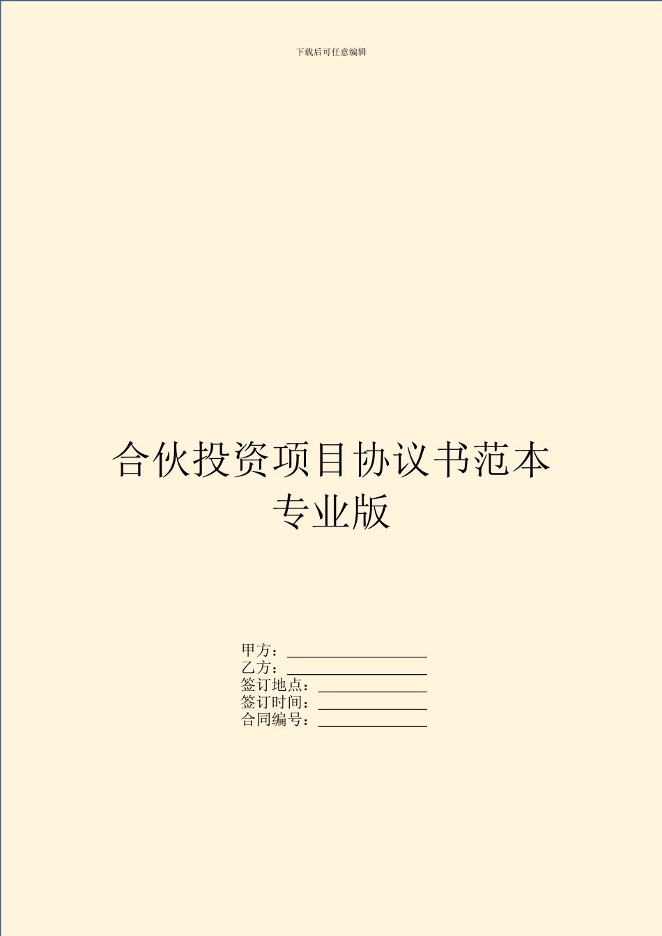 合伙投资项目协议书范本专业版_第1页