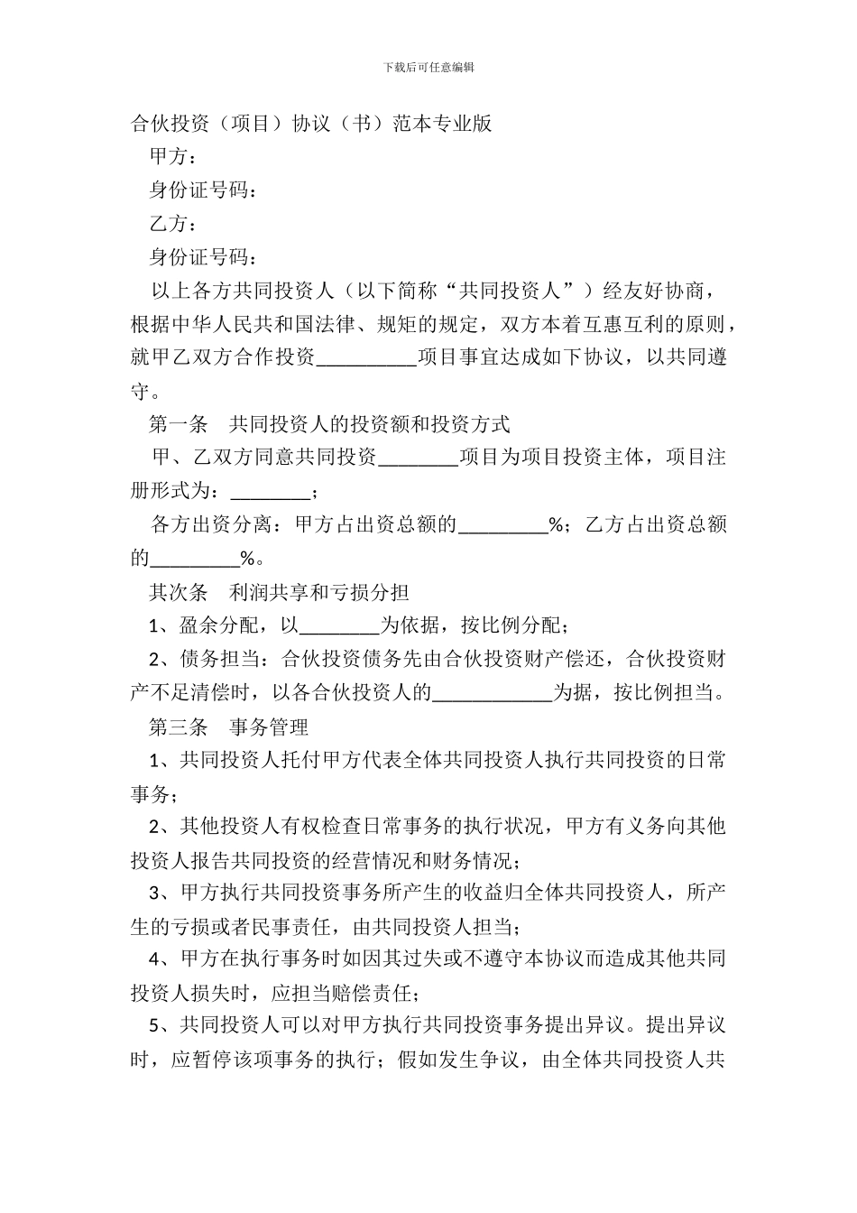 合伙投资项目协议书范本专业版_第2页
