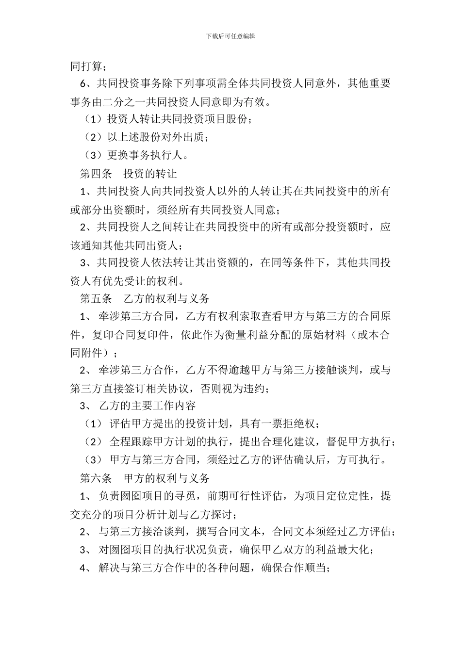 合伙投资项目协议书范本专业版_第3页