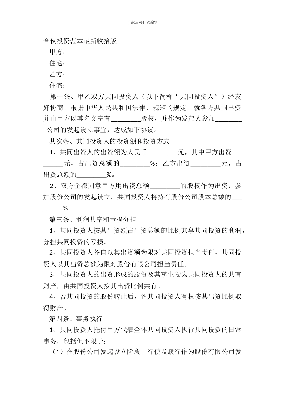 合伙投资范本整理版_第2页