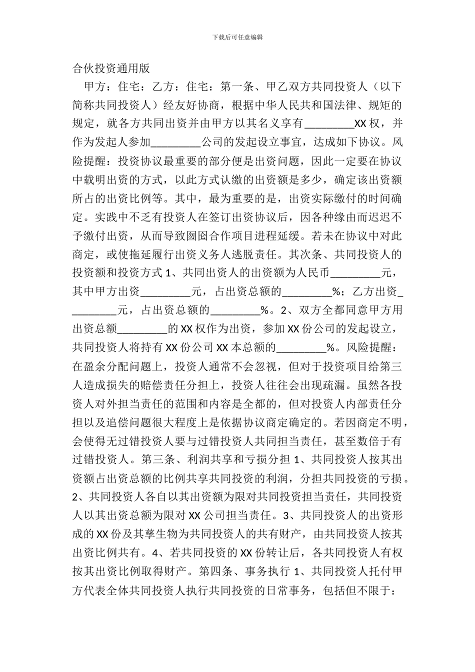 合伙投资通用版_第2页