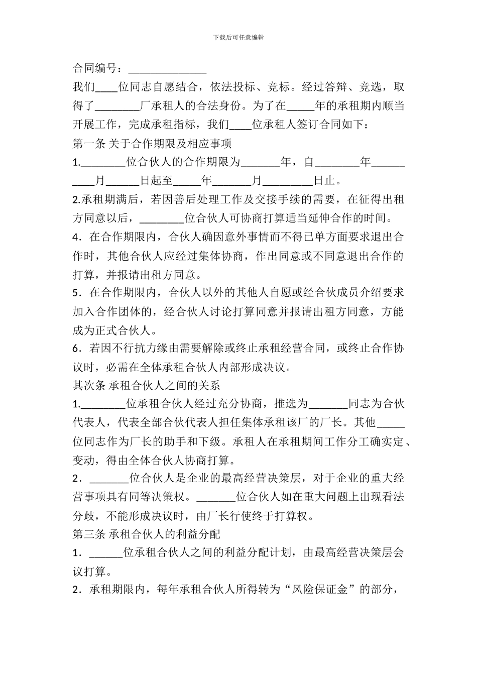 合伙承租经营合同_第2页