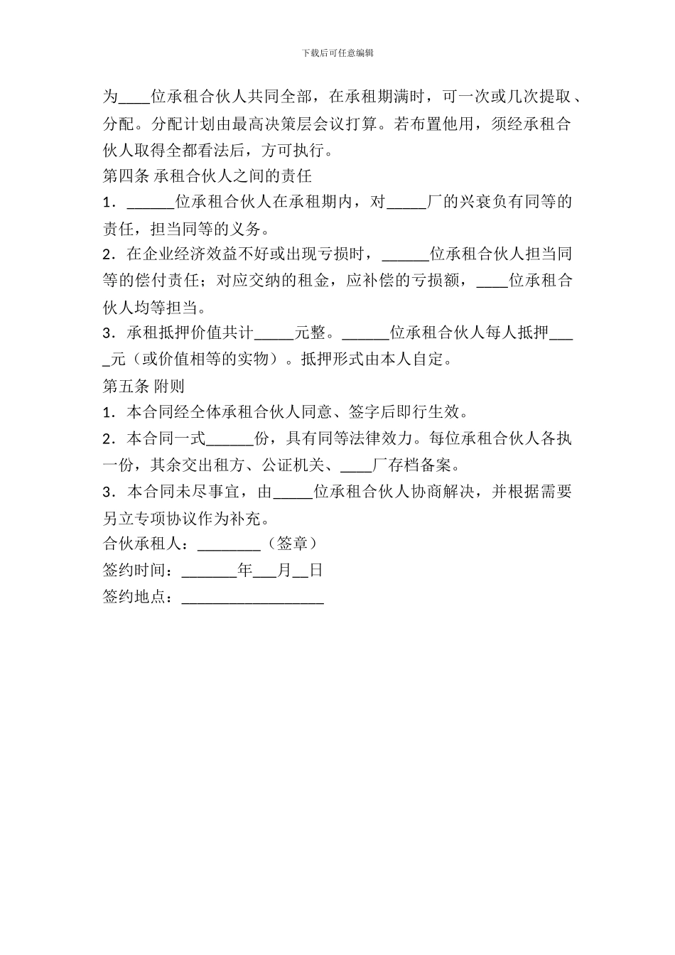 合伙承租经营合同_第3页