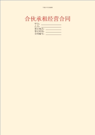 合伙承租经营合同