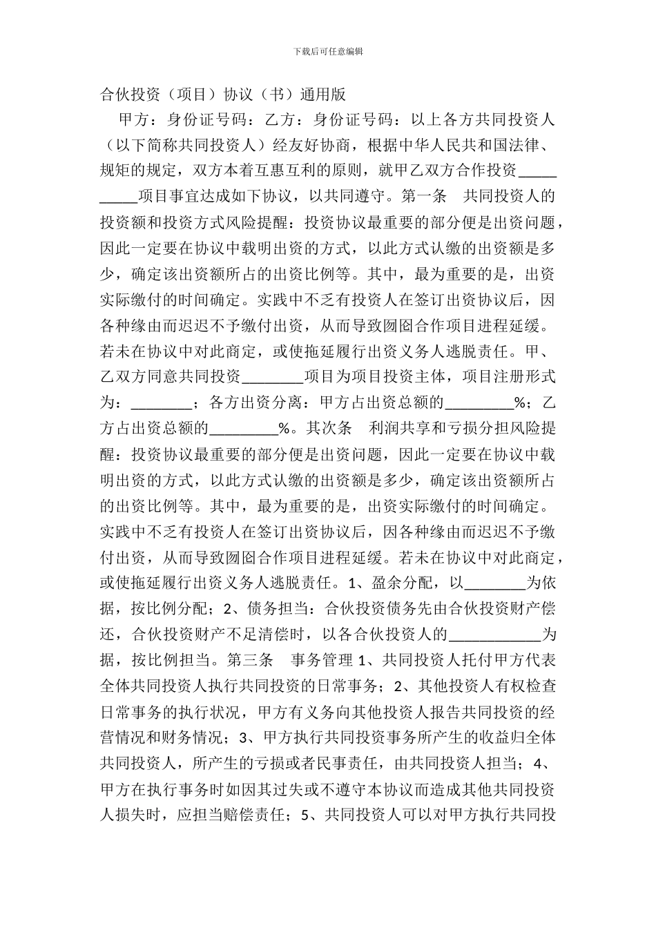 合伙投资项目协议书通用版_第2页