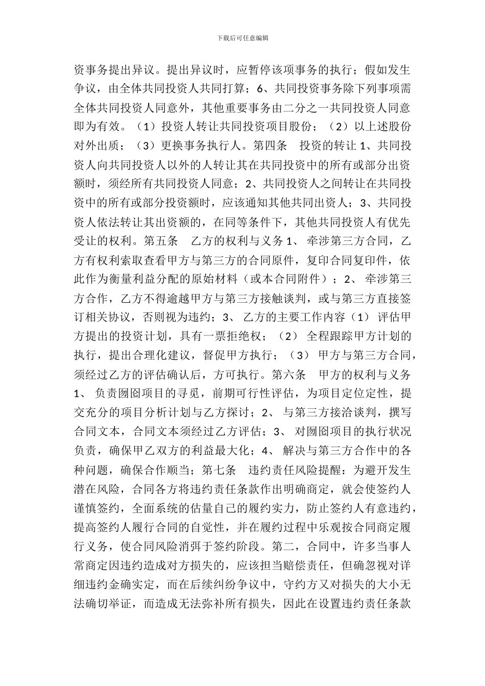 合伙投资项目协议书通用版_第3页