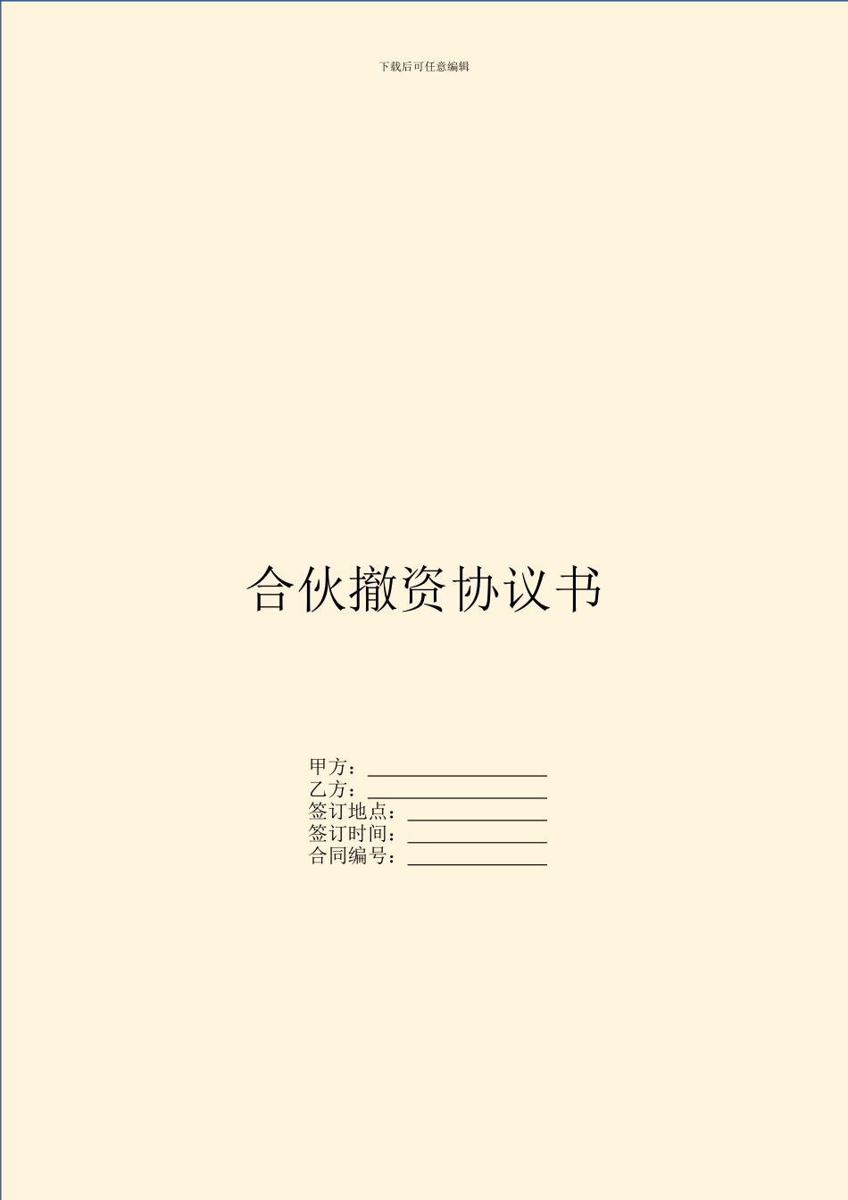 合伙撤资协议书_第1页