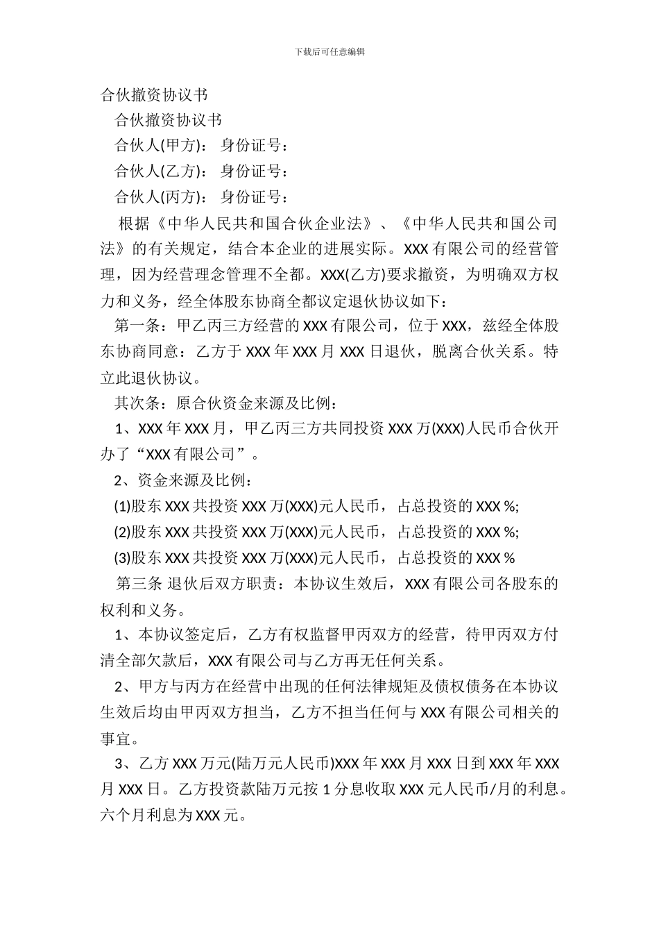 合伙撤资协议书_第2页