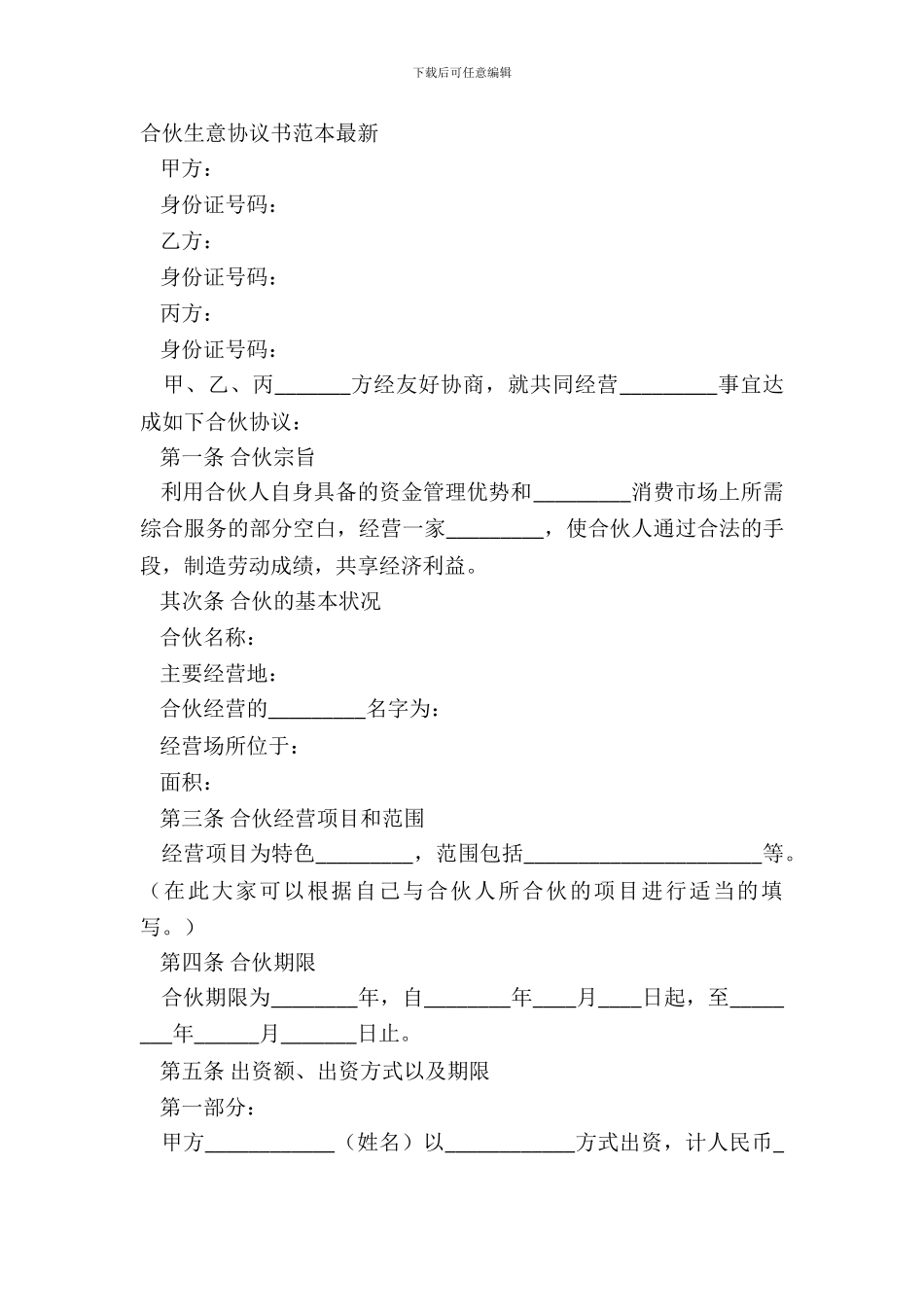 合伙生意协议书范本_第2页