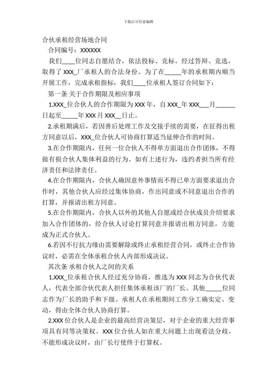 合伙承租经营场地合同_第2页