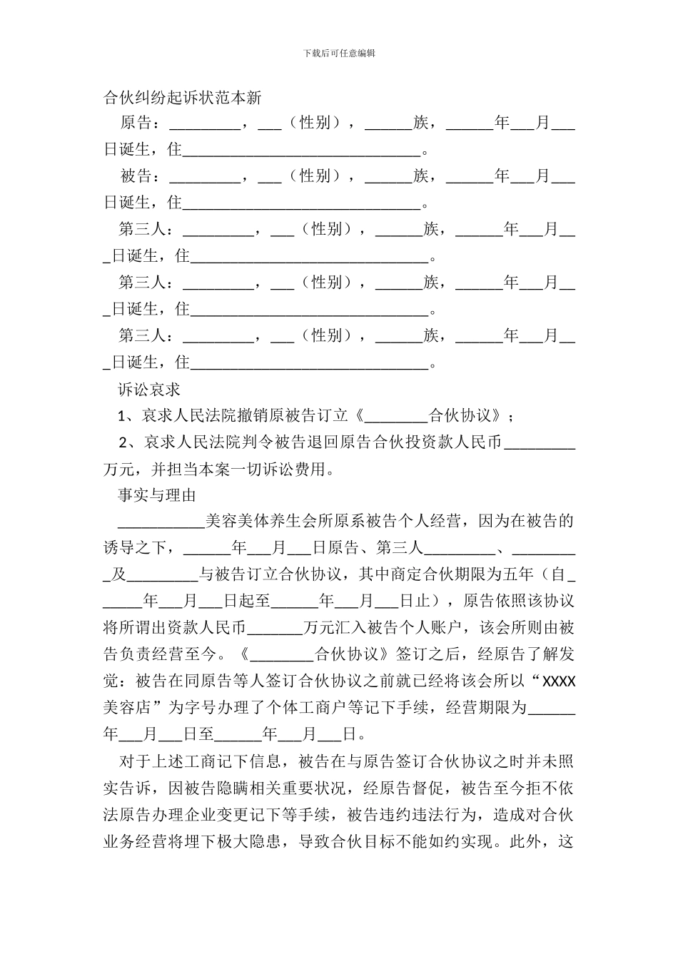 合伙纠纷起诉状范本新_第2页