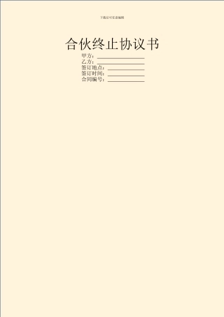 合伙终止协议书