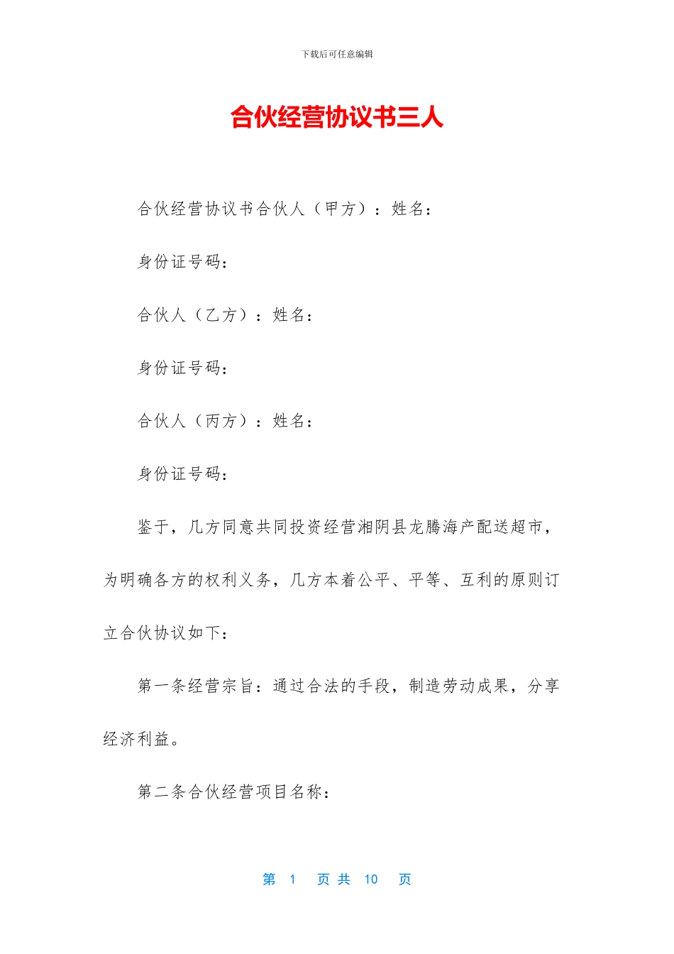 合伙经营协议书三人_第1页