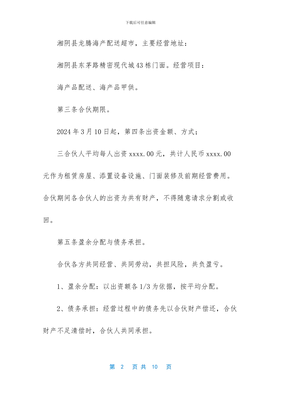 合伙经营协议书三人_第2页