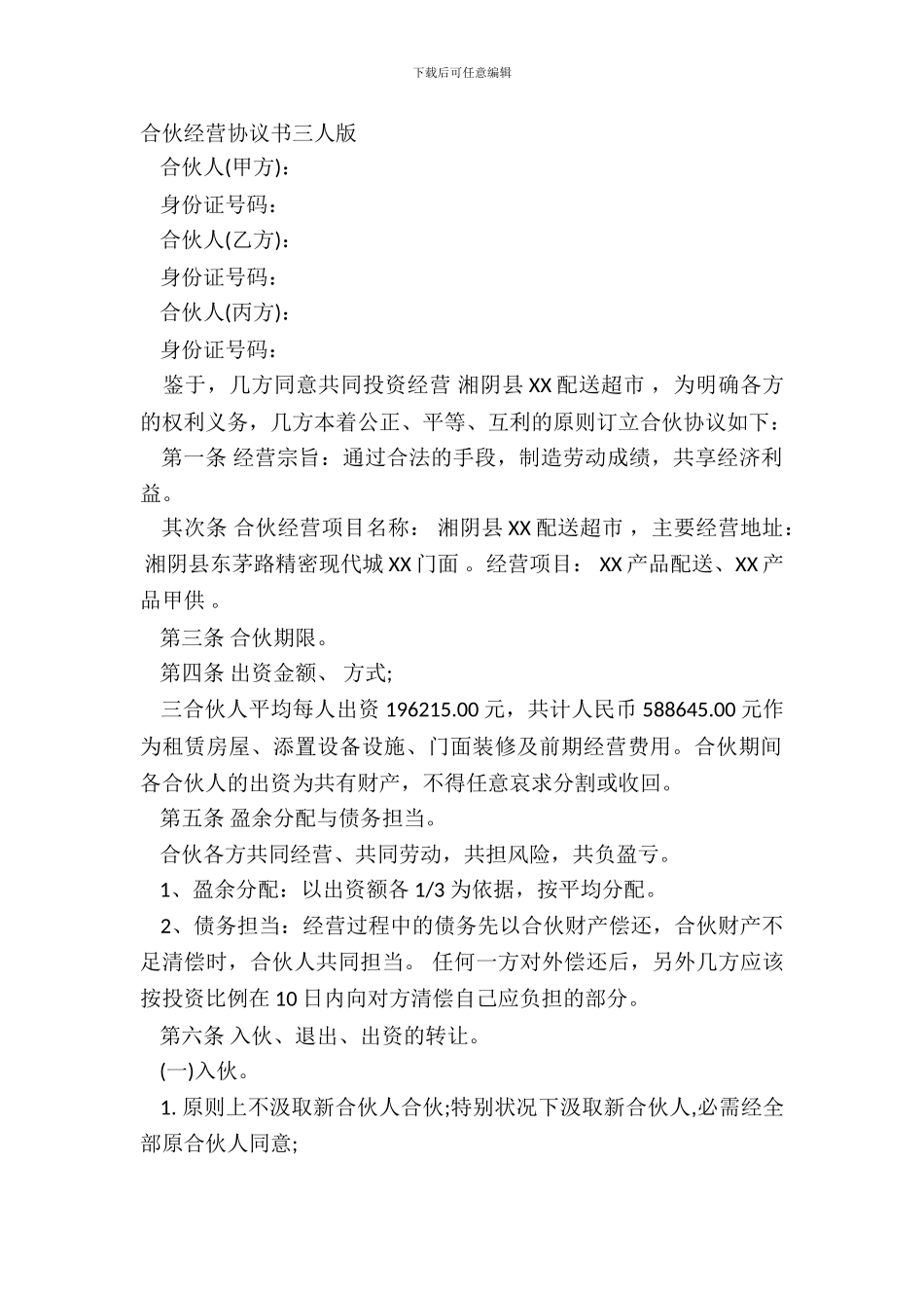 合伙经营协议书三人版_第2页