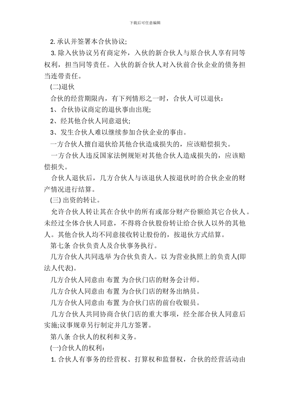 合伙经营协议书三人版_第3页