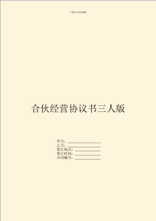合伙经营协议书三人版