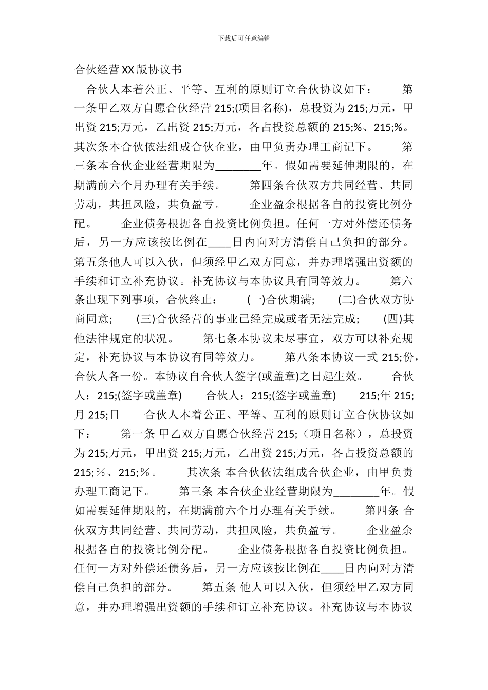 合伙经营XX版协议书_第2页