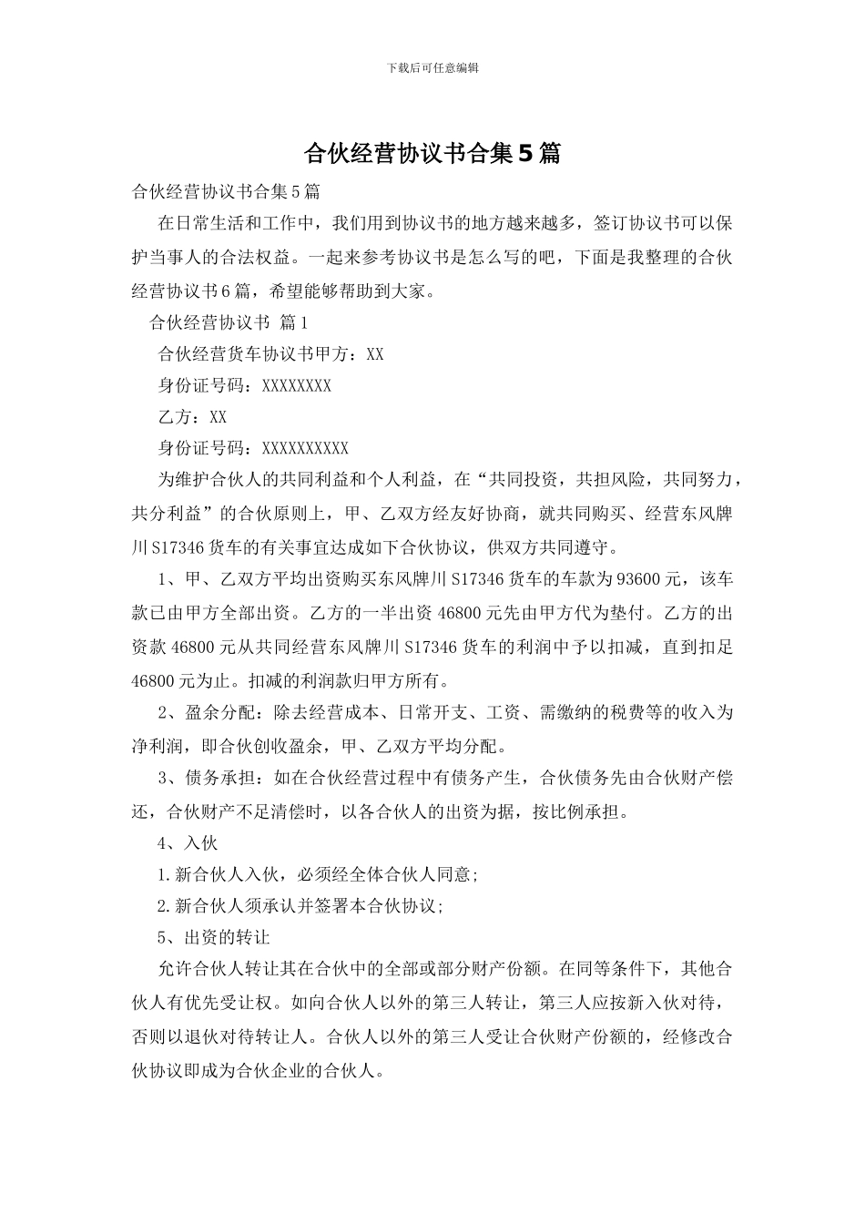 合伙经营协议书合集5篇_第1页