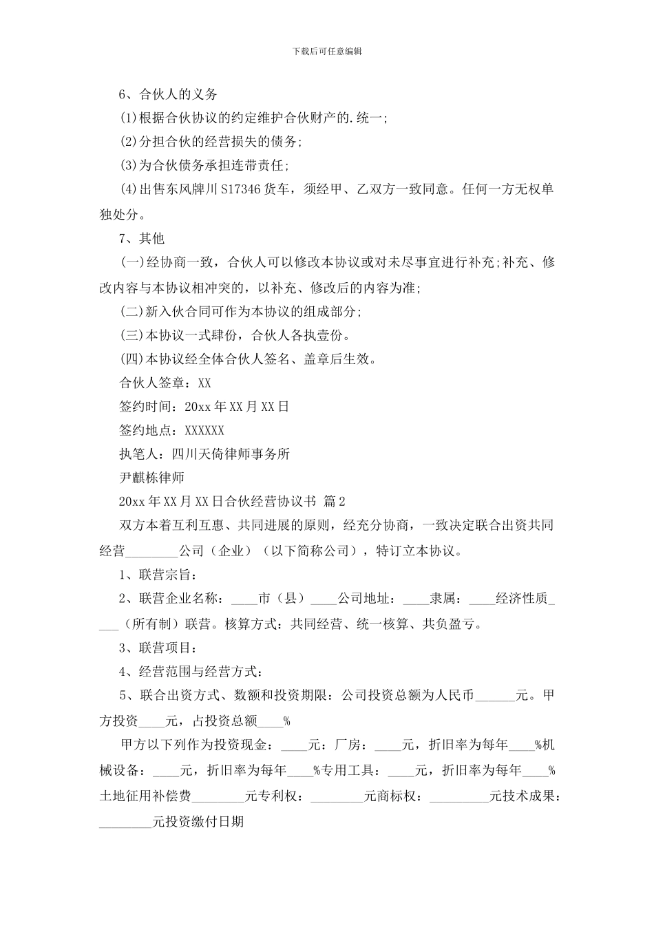 合伙经营协议书合集5篇_第2页