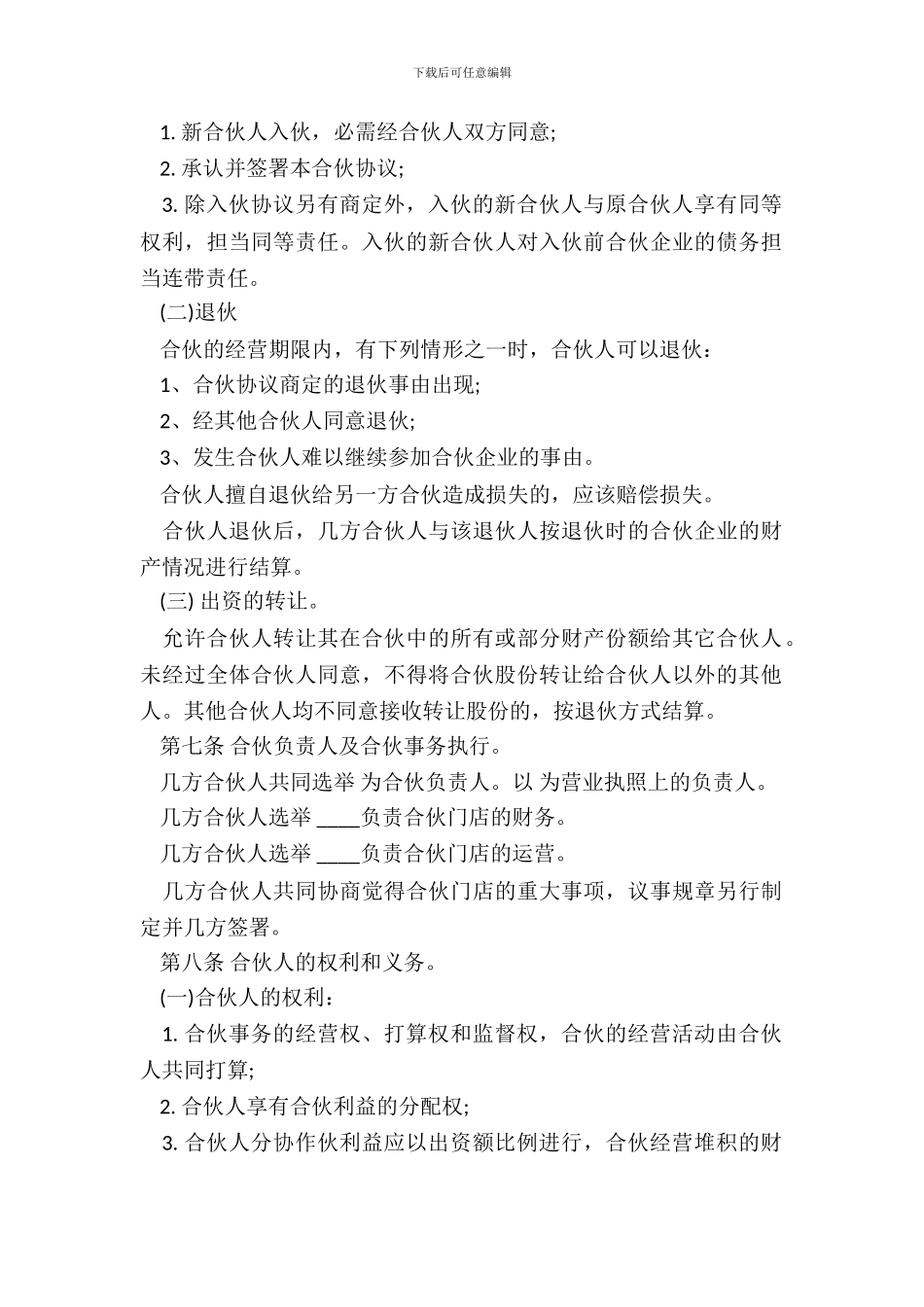 合伙经营协议书样本通用版b_第3页