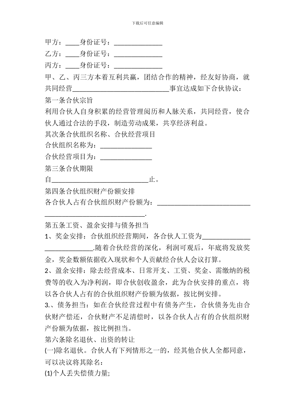 合伙经营协议书范本_第2页